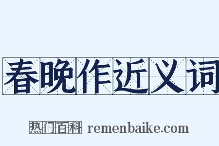 春晚作近义词是什么意思的图片